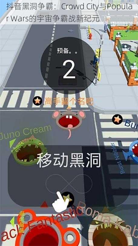 抖音黑洞争霸：Crowd City与Popular Wars的宇宙争霸战新纪元