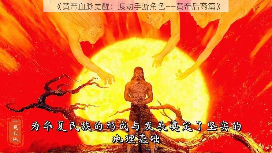 《黄帝血脉觉醒：渡劫手游角色——黄帝后裔篇》