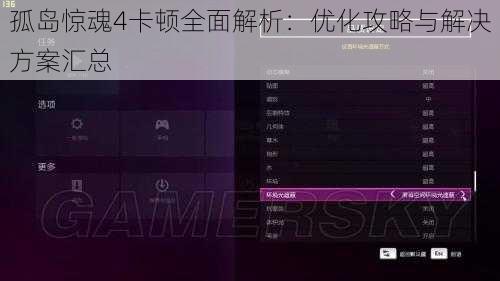 孤岛惊魂4卡顿全面解析：优化攻略与解决方案汇总