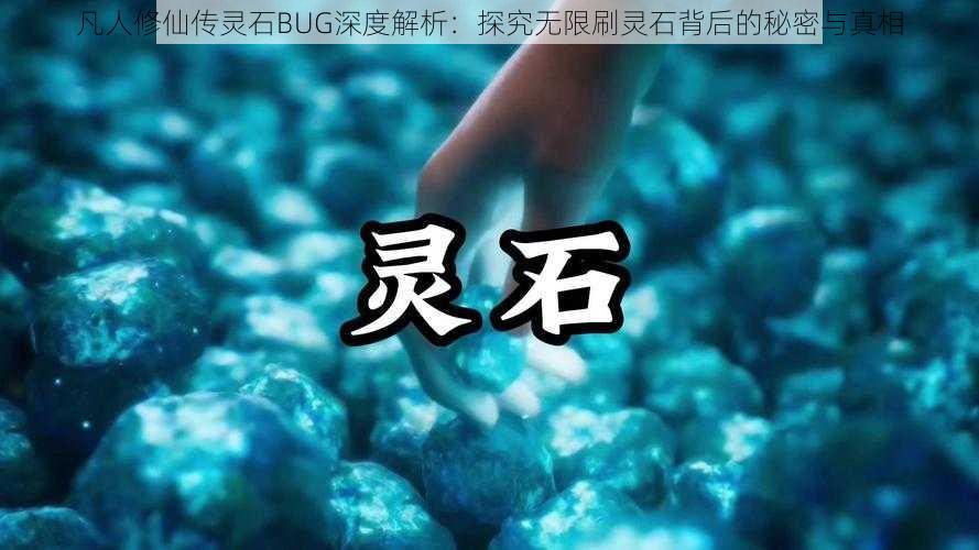 凡人修仙传灵石BUG深度解析：探究无限刷灵石背后的秘密与真相