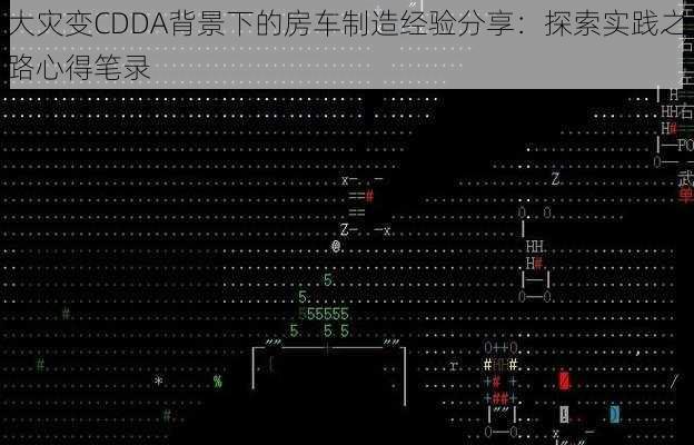 大灾变CDDA背景下的房车制造经验分享：探索实践之路心得笔录