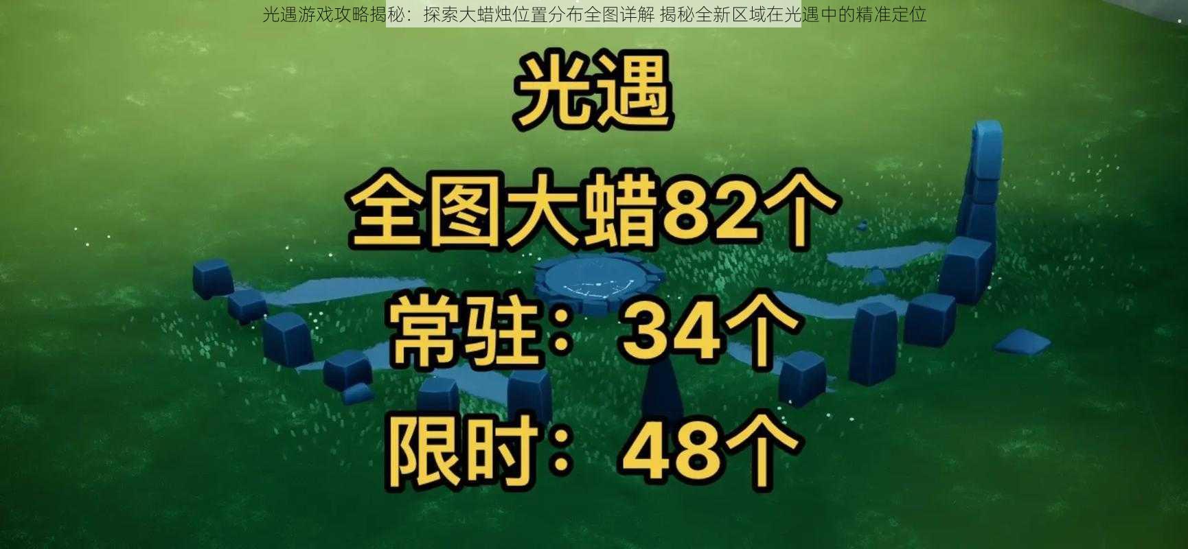 光遇游戏攻略揭秘：探索大蜡烛位置分布全图详解 揭秘全新区域在光遇中的精准定位