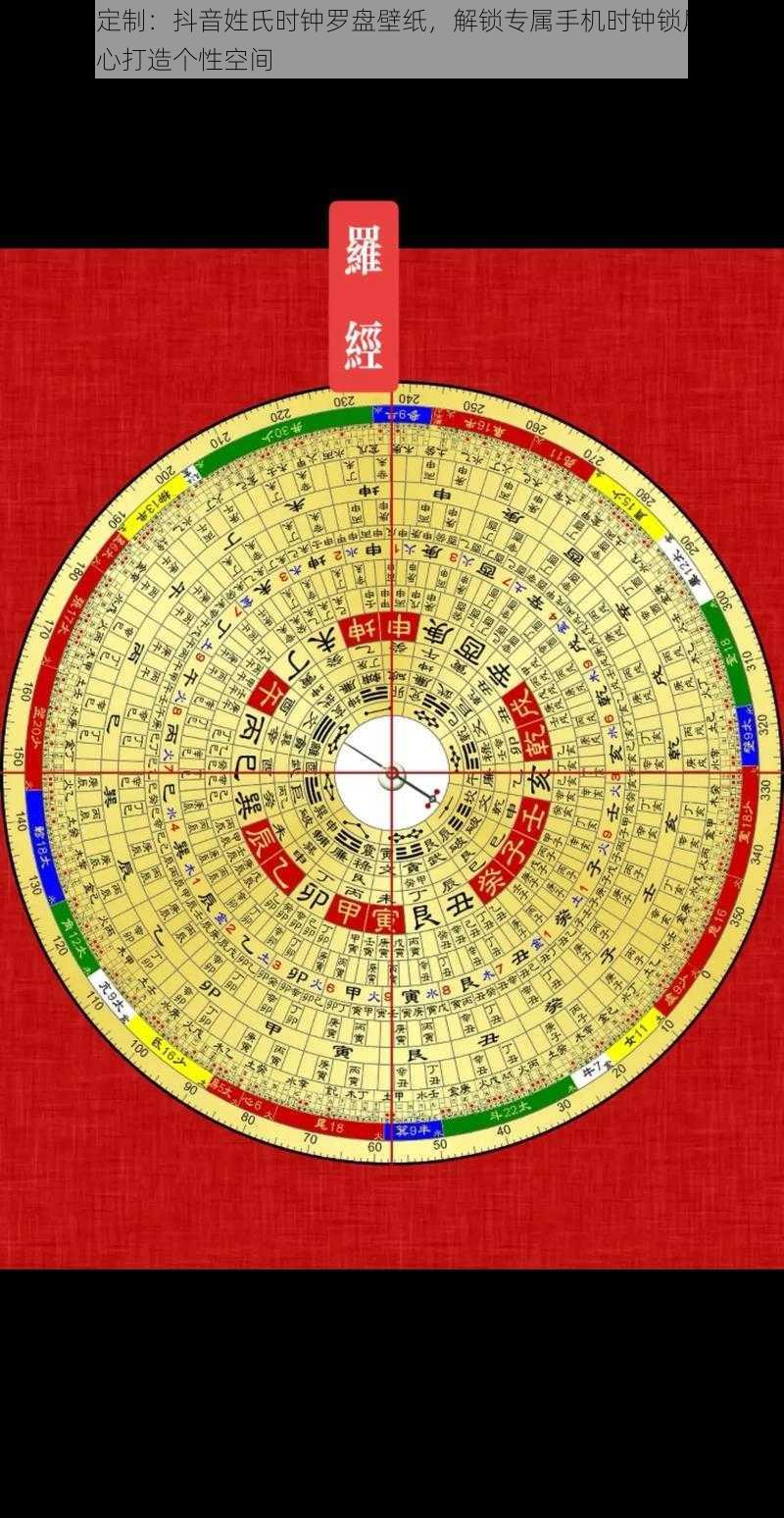 以个性定制：抖音姓氏时钟罗盘壁纸，解锁专属手机时钟锁屏为题，让您随心打造个性空间