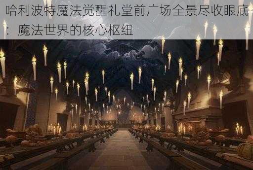 哈利波特魔法觉醒礼堂前广场全景尽收眼底：魔法世界的核心枢纽