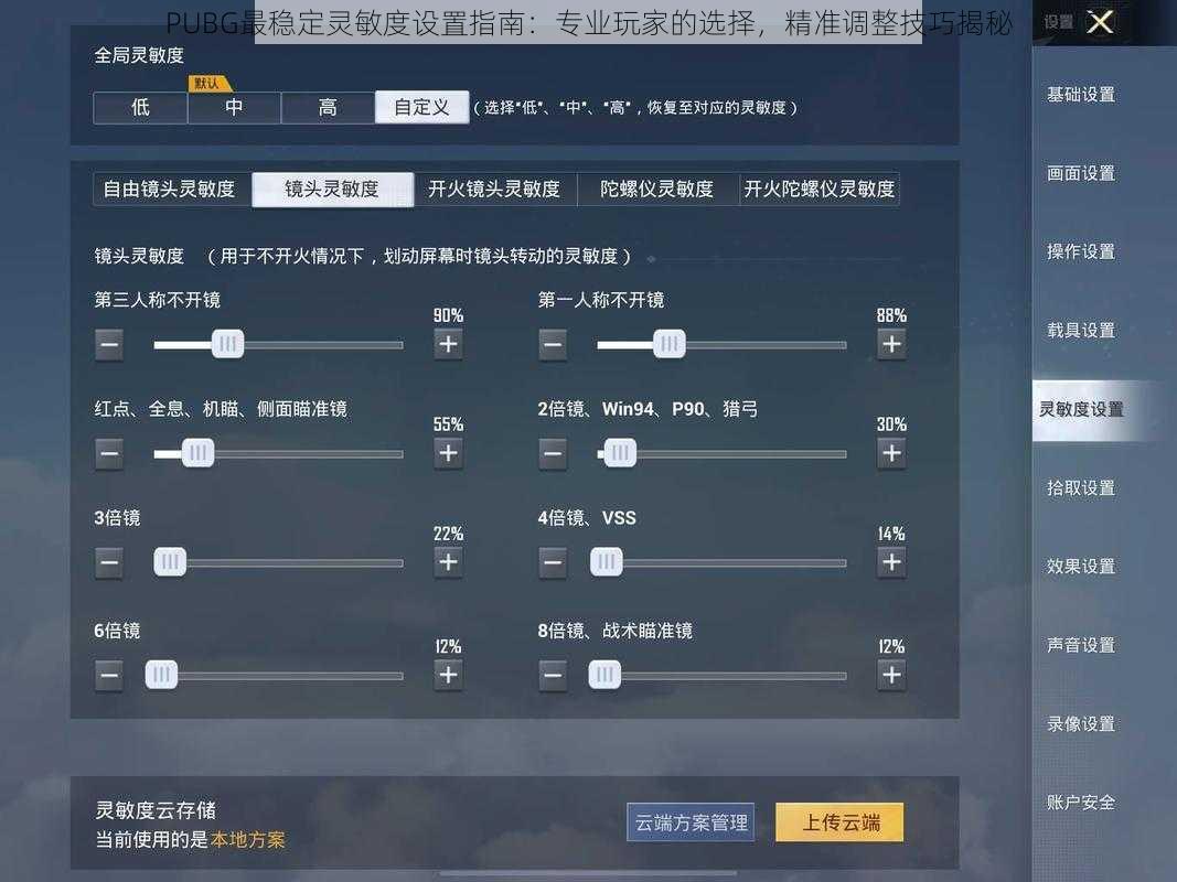 PUBG最稳定灵敏度设置指南：专业玩家的选择，精准调整技巧揭秘