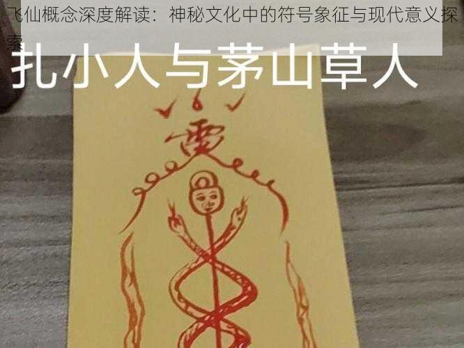 飞仙概念深度解读：神秘文化中的符号象征与现代意义探索