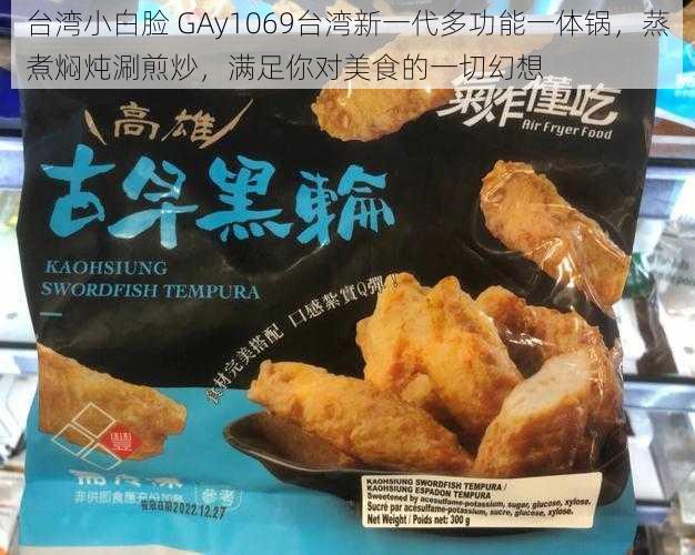 台湾小白脸 GAy1069台湾新一代多功能一体锅，蒸煮焖炖涮煎炒，满足你对美食的一切幻想