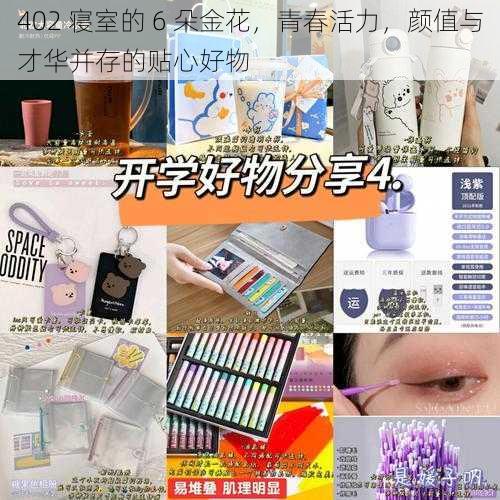 402 寝室的 6 朵金花，青春活力，颜值与才华并存的贴心好物