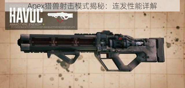 Apex猎兽射击模式揭秘：连发性能详解