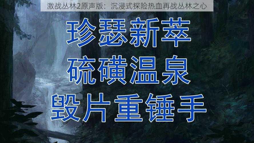 激战丛林2原声版：沉浸式探险热血再战丛林之心