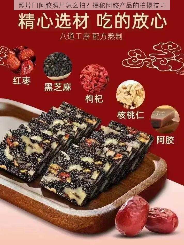 照片门阿胶照片怎么拍？揭秘阿胶产品的拍摄技巧