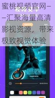 蜜桃视频官网——汇聚海量高清影视资源，带来极致视觉体验