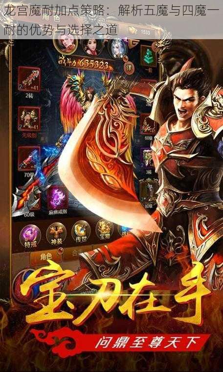 龙宫魔耐加点策略：解析五魔与四魔一耐的优势与选择之道