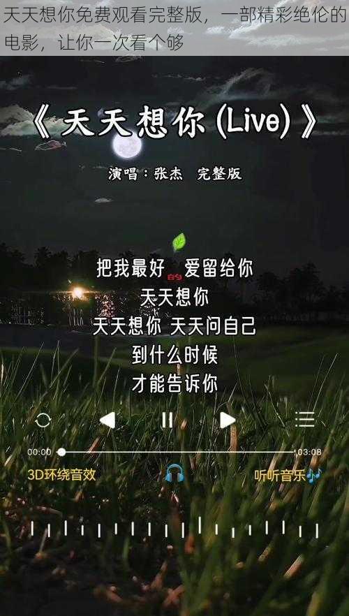 天天想你免费观看完整版，一部精彩绝伦的电影，让你一次看个够