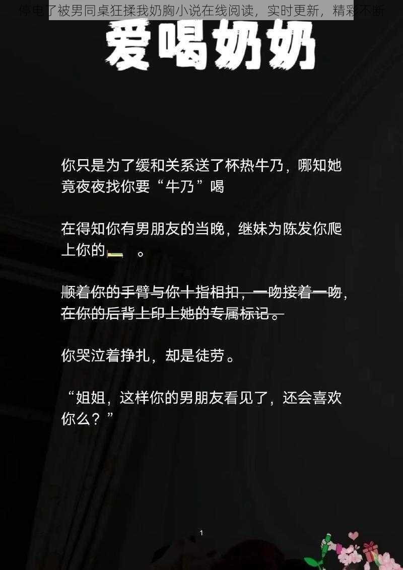 停电了被男同桌狂揉我奶胸小说在线阅读，实时更新，精彩不断