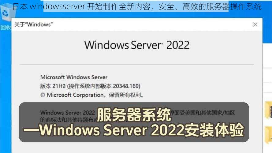 日本 windowsserver 开始制作全新内容，安全、高效的服务器操作系统