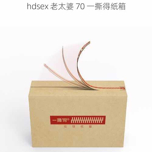 hdsex 老太婆 70 一撕得纸箱