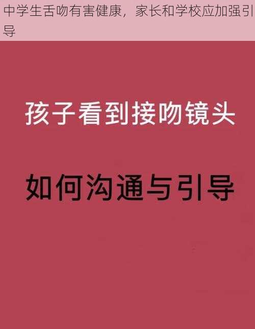 中学生舌吻有害健康，家长和学校应加强引导