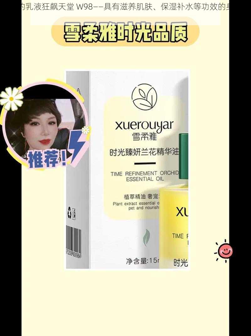 希儿的乳液狂飙天堂 W98——具有滋养肌肤、保湿补水等功效的身体乳液