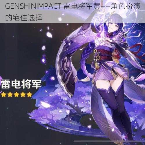 GENSHINIMPACT 雷电将军黄——角色扮演的绝佳选择