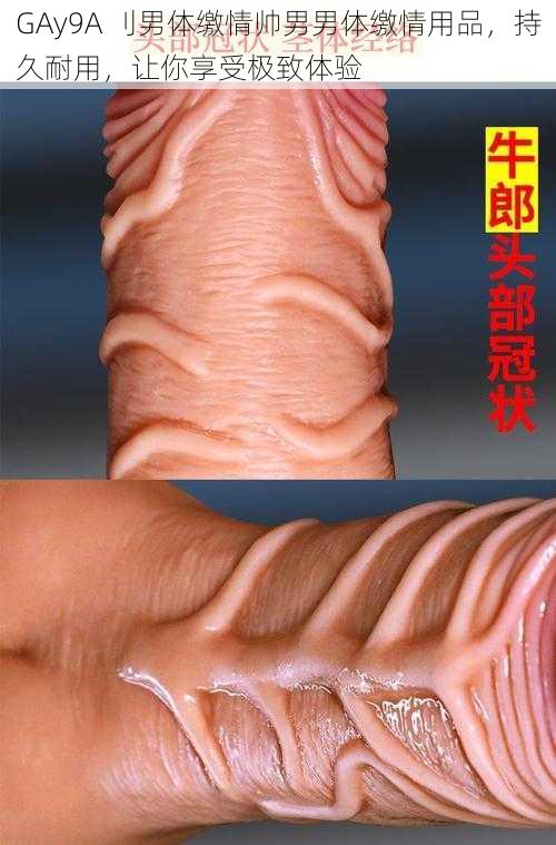 GAy9A 刂男体缴情帅男男体缴情用品，持久耐用，让你享受极致体验