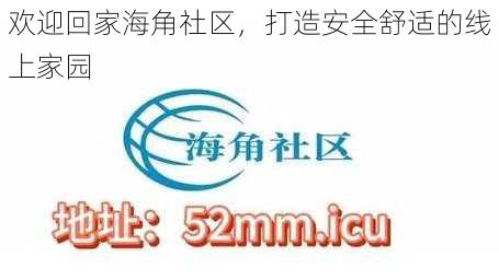 欢迎回家海角社区，打造安全舒适的线上家园