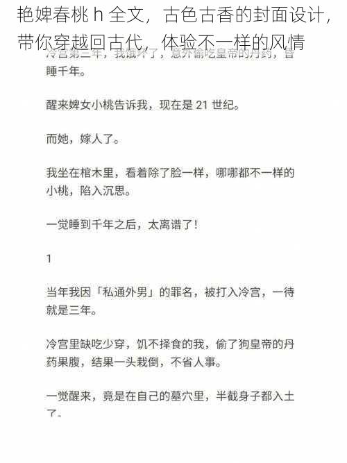 艳婢春桃 h 全文，古色古香的封面设计，带你穿越回古代，体验不一样的风情