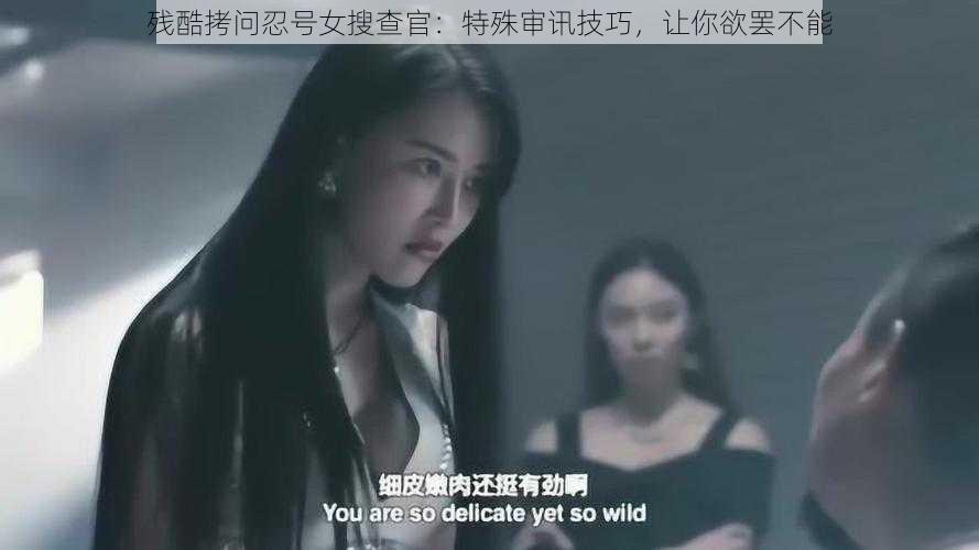 残酷拷问忍号女搜查官：特殊审讯技巧，让你欲罢不能