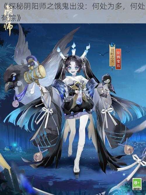 《探秘阴阳师之饿鬼出没：何处为多，何处有踪》