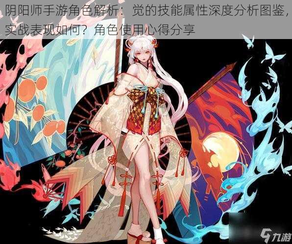 阴阳师手游角色解析：觉的技能属性深度分析图鉴，实战表现如何？角色使用心得分享