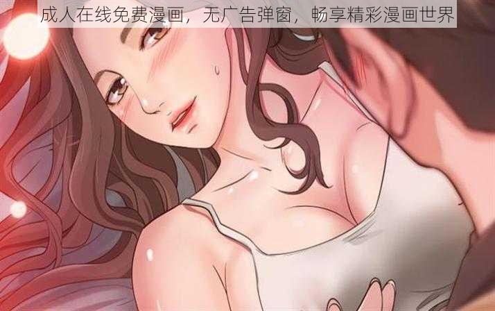 成人在线免费漫画，无广告弹窗，畅享精彩漫画世界