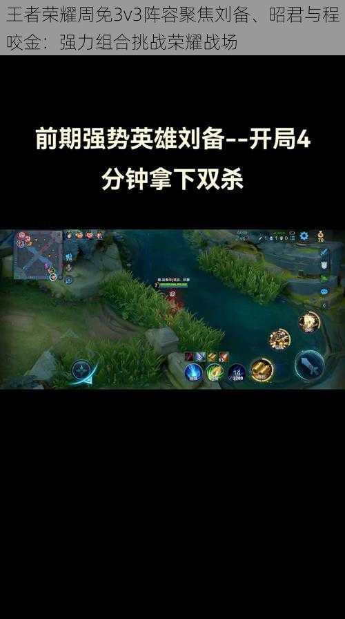 王者荣耀周免3v3阵容聚焦刘备、昭君与程咬金：强力组合挑战荣耀战场