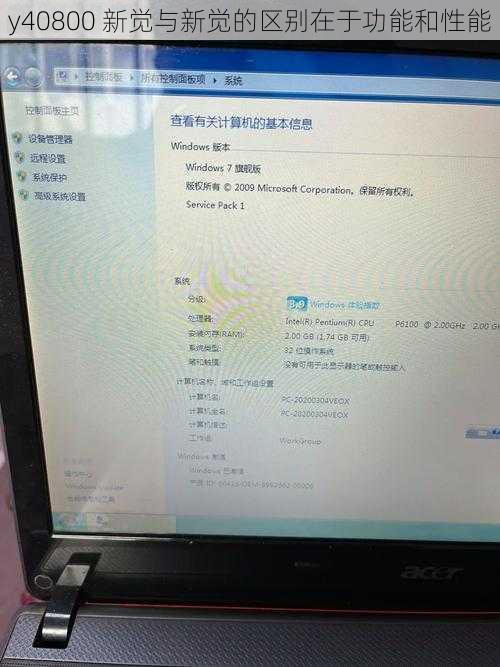 y40800 新觉与新觉的区别在于功能和性能