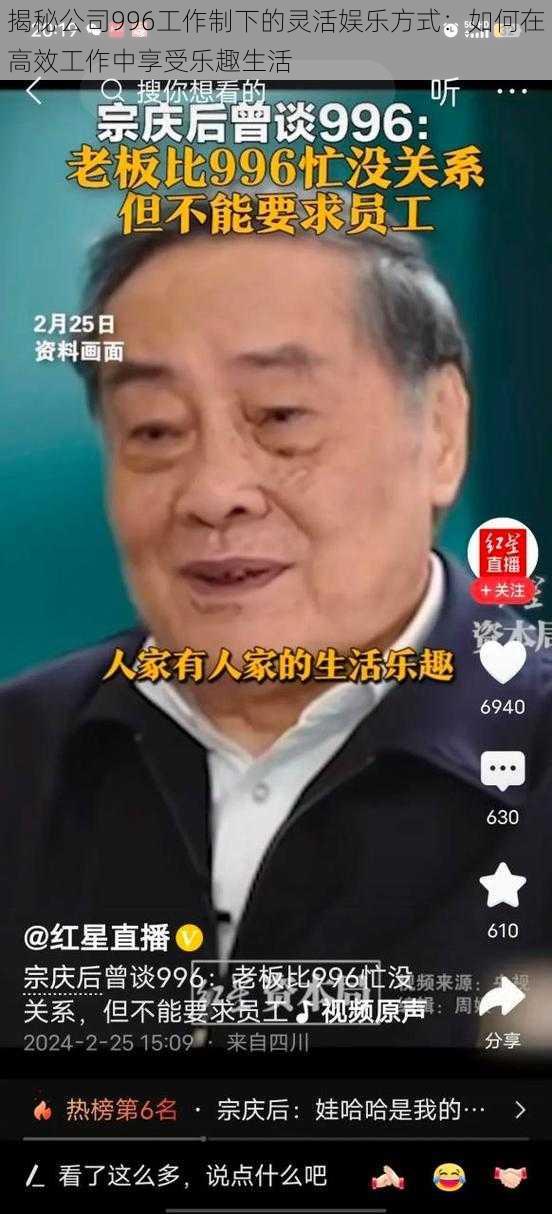 揭秘公司996工作制下的灵活娱乐方式：如何在高效工作中享受乐趣生活