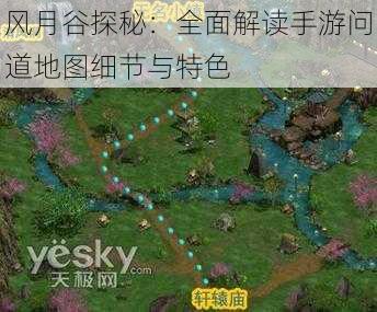 风月谷探秘：全面解读手游问道地图细节与特色