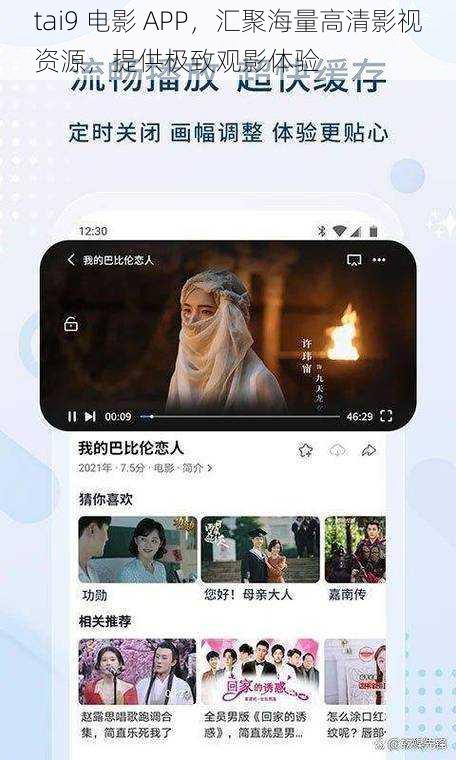 tai9 电影 APP，汇聚海量高清影视资源，提供极致观影体验