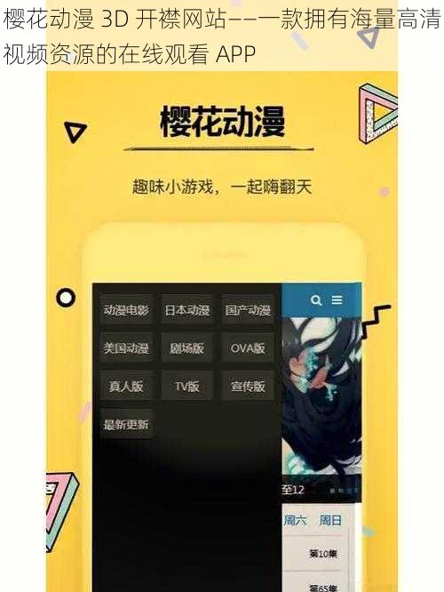 樱花动漫 3D 开襟网站——一款拥有海量高清视频资源的在线观看 APP