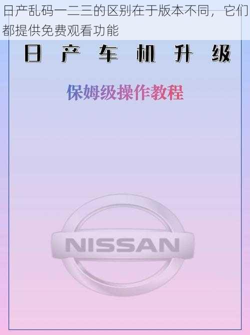 日产乱码一二三的区别在于版本不同，它们都提供免费观看功能