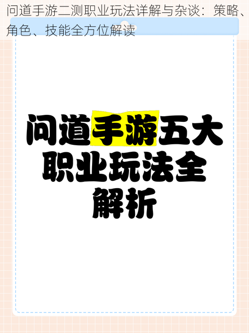 问道手游二测职业玩法详解与杂谈：策略、角色、技能全方位解读