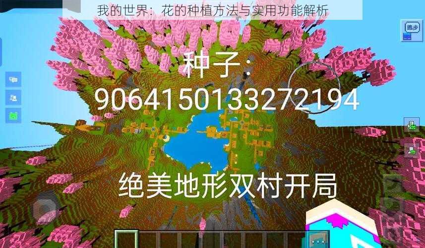 我的世界：花的种植方法与实用功能解析