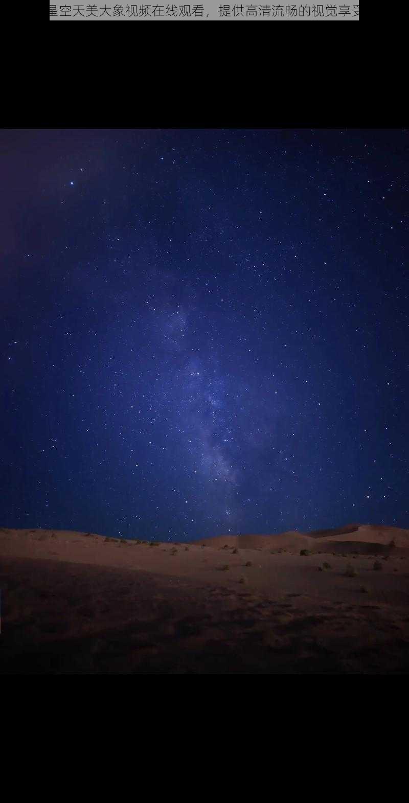 星空天美大象视频在线观看，提供高清流畅的视觉享受