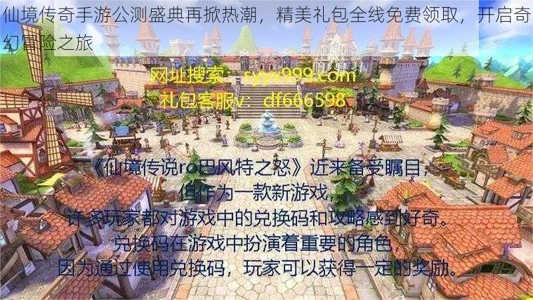 仙境传奇手游公测盛典再掀热潮，精美礼包全线免费领取，开启奇幻冒险之旅