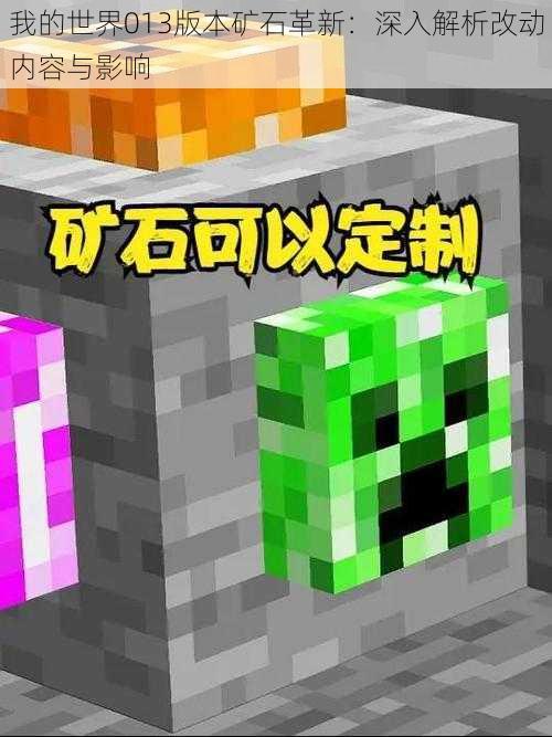 我的世界013版本矿石革新：深入解析改动内容与影响