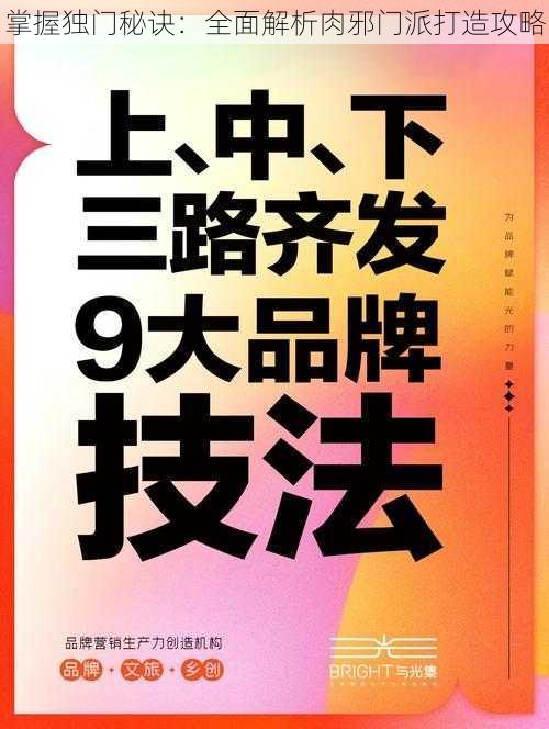 掌握独门秘诀：全面解析肉邪门派打造攻略