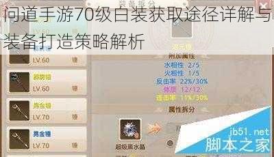 问道手游70级白装获取途径详解与装备打造策略解析