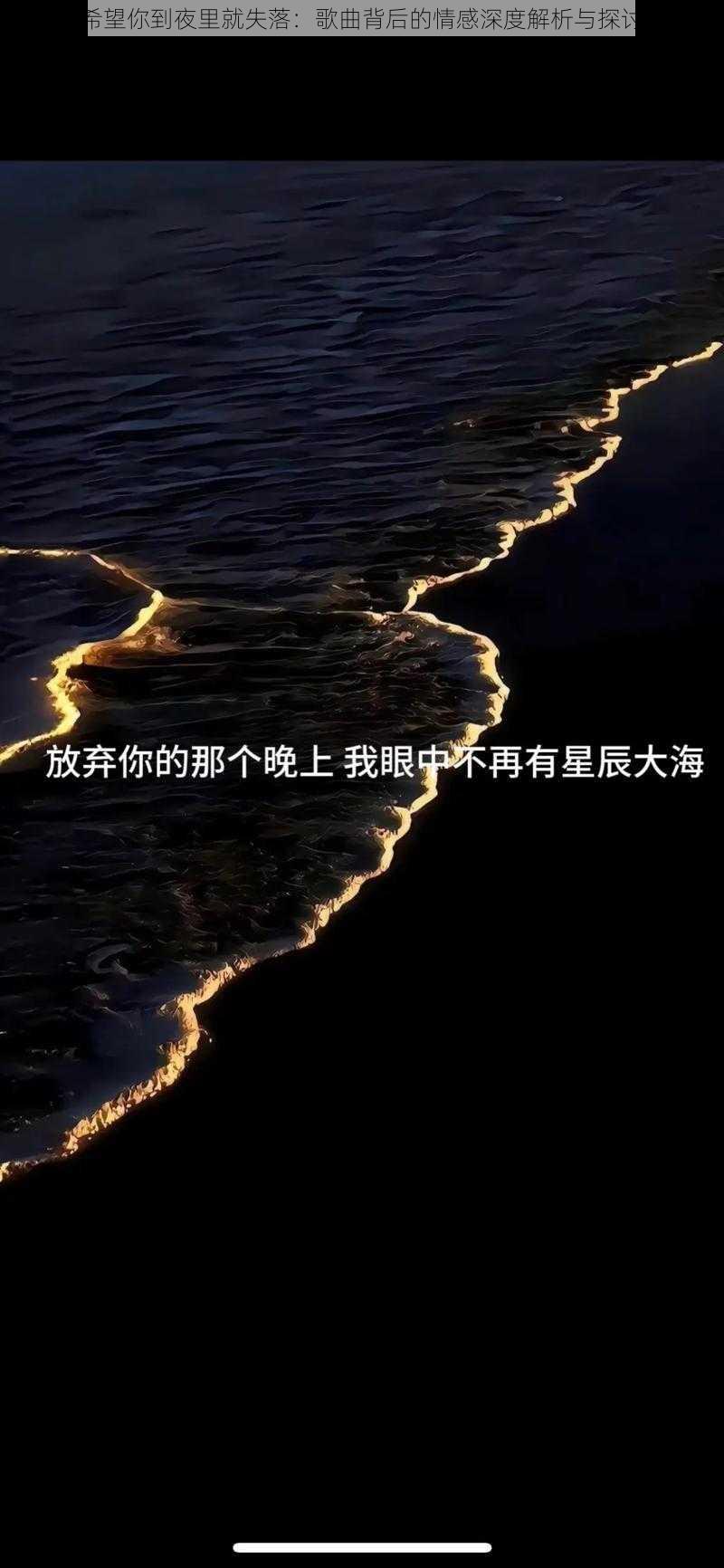 希望你到夜里就失落：歌曲背后的情感深度解析与探讨