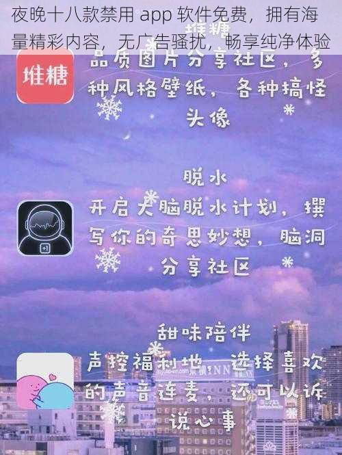 夜晚十八款禁用 app 软件免费，拥有海量精彩内容，无广告骚扰，畅享纯净体验