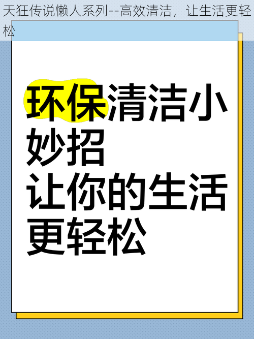 天狂传说懒人系列--高效清洁，让生活更轻松