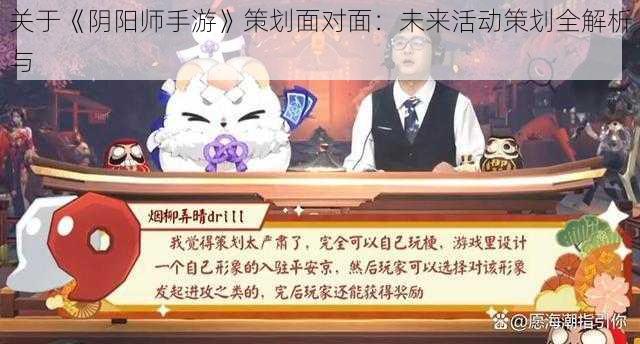 关于《阴阳师手游》策划面对面：未来活动策划全解析与