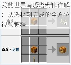 我的世界南瓜塔制作详解：从选材到完成的全方位视频教程